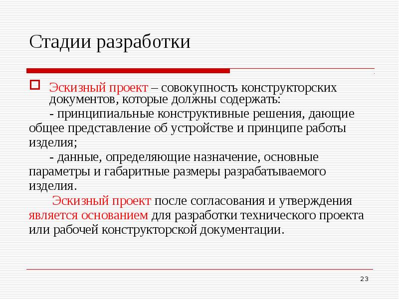 Проект это совокупность. Стадии разработки эскизного проекта. Стадия Эскизный проект. Этапы стадии 