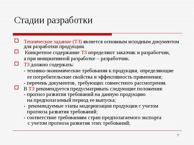 Отличается техническими. Задача разработать техническое задание. Этапы составления технического задания. Этапы разработки технического задания. Разработка технического задания (ТЗ).