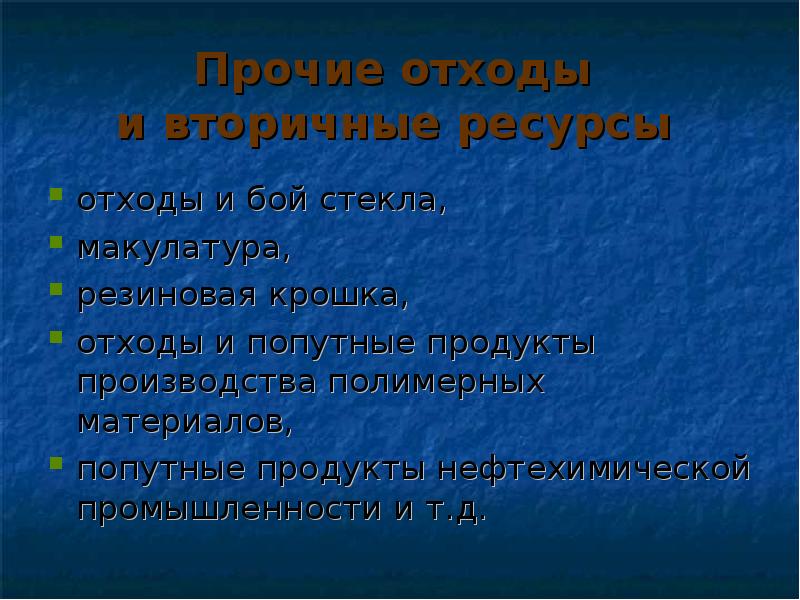 Вторичные ресурсы. Ресурсы и отходы. Попутные продукты производства.