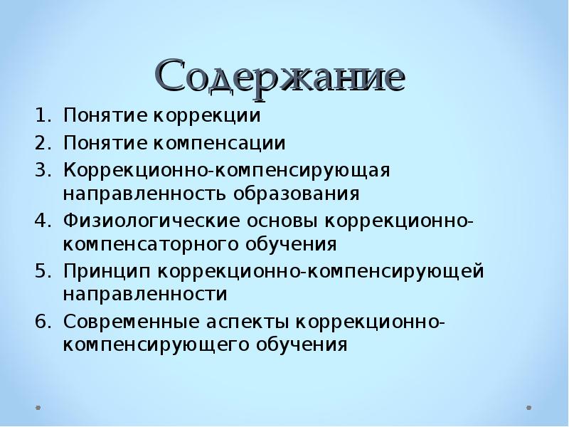 Понятие коррекция