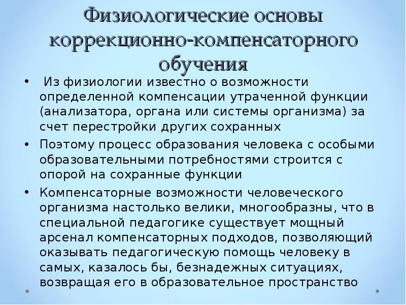 принцип коррекционно компенсирующей направленности