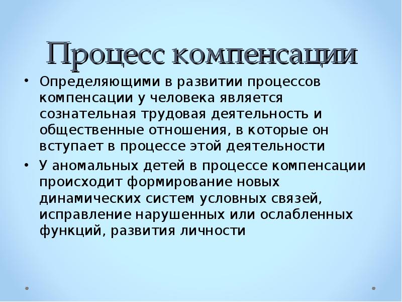 Процессе компенсации