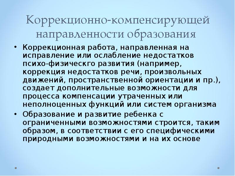 Характеристики компенсирующего обучения. Принцип коррекционно-компенсирующей направленности. Принцип коррекционно-компенсирующей направленности образования. Коррекционно компенсаторная направленность это. Коррекционно-компенсирующая направленность образования.