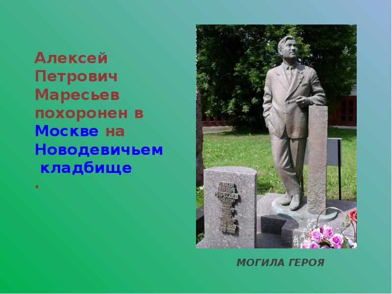 Презентация а п маресьев