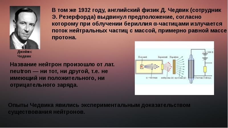 Кем и когда был открыт нейтрон. Открытие Протона 1919 Резерфорд. Чедвик нейтрон. Открытие нейтрона опыт Чедвика. Джеймса Чедвика и нейтронов.