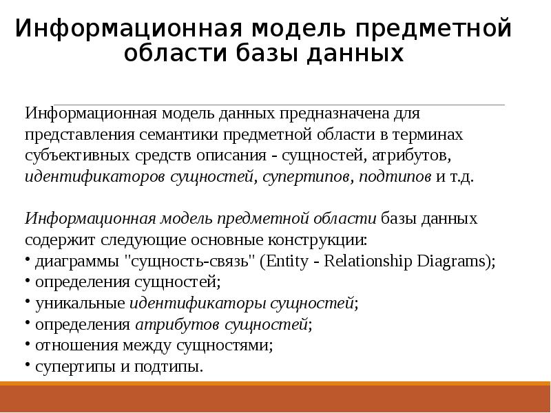 Предметная область базы данных. Информационная модель предметной области. Информационная модель предметной области базы данных. Определение предметной области базы данных.