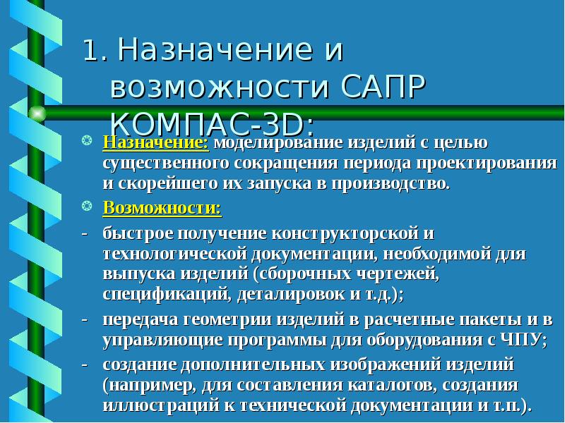 Моделирование предназначено для. Назначения возможности САПР. Какие основные цели автоматизированного проектирования. Компасе (Назначение, достоинства и недостатки). Возможности САПР пакетов.