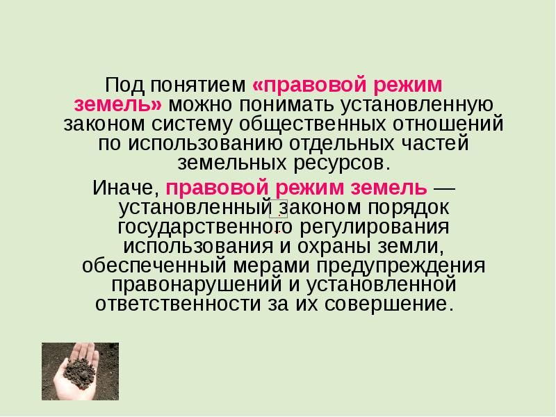 Понятие земельный закон. Понятие правового режима земель. Понятие правового режима земельного участка. Элементы правового режима земельных участков. Правовой режим использования земель.