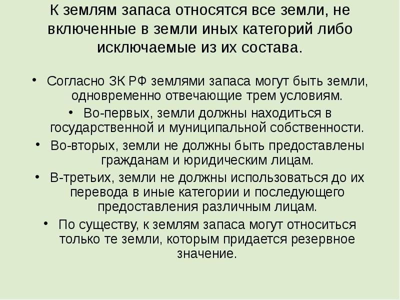 К землям запаса относятся земли