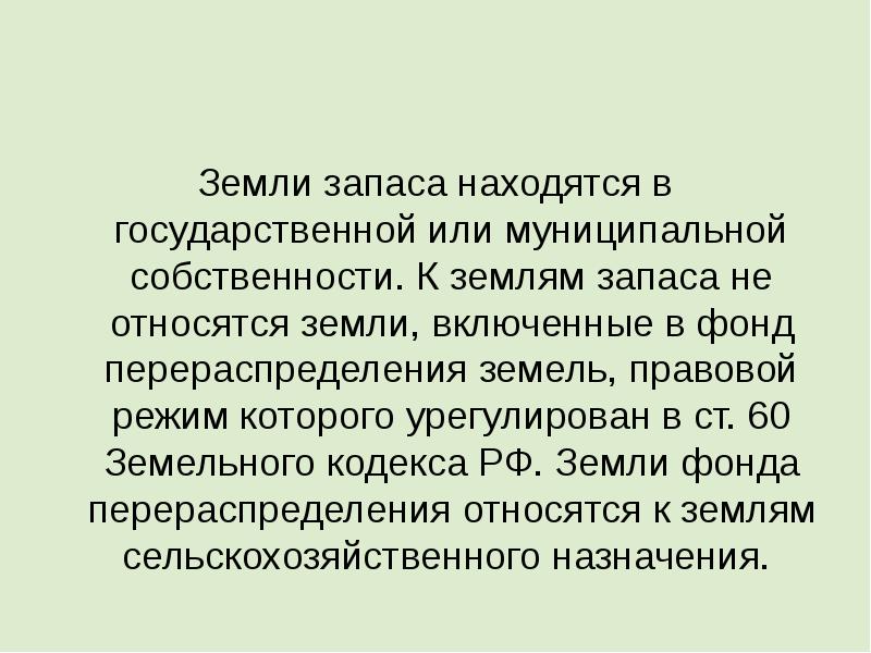 Запасы почвы. К землям запаса относятся земли. Земли запаса находятся в собственности. Правовой режим земель запаса. Правовой режим земель запаса презентация.