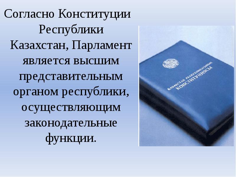 Законодательный орган республики казахстан