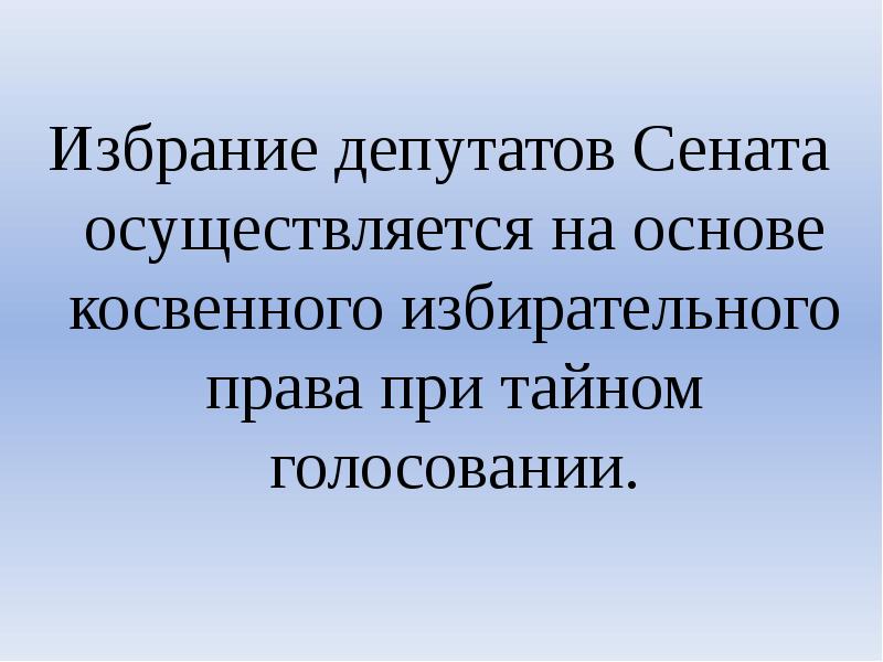 Срок полномочий депутатов. Разница Сената и депутата.