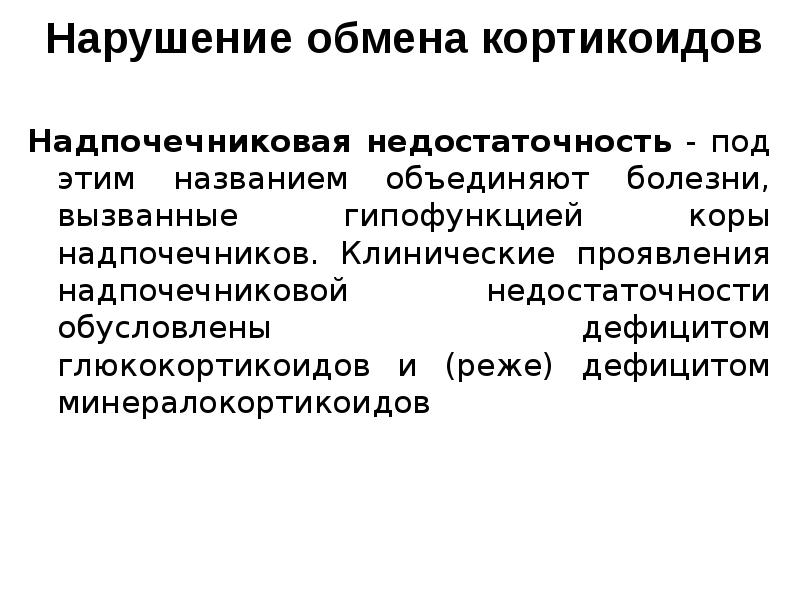 Гипофункция надпочечников презентация