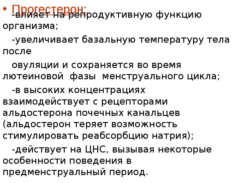 Репродуктивная функция. Репродуктивная функция организма. Прогестерон и почки. Гормон, стимулирующий реабсорбцию натрия в почках. Прогестерон поднимает температуру тела.