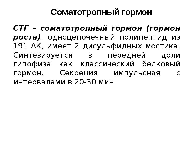 Соматотропный гормон. Соматотропный гормон функции. Соматотропный гормон доклад. Соматотропный гормон гипофиза. Секрецию соматотропного гормона подавляет.