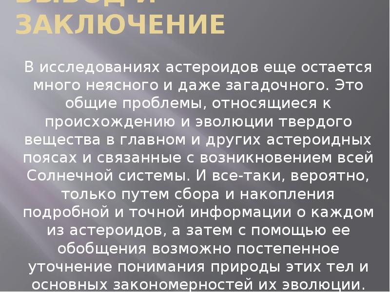 Исследовательский проект астероиды