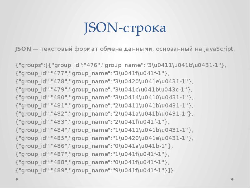 1с json строка. Json строка пример. Json Формат пример. Json текстовый Формат обмена данными основанный на JAVASCRIPT. Формат данных json.