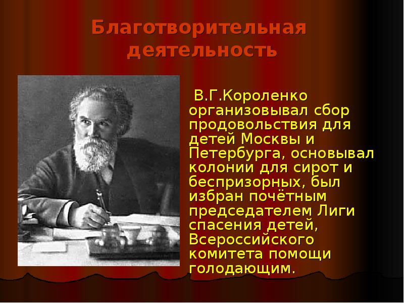 Короленко жизнь и творчество презентация