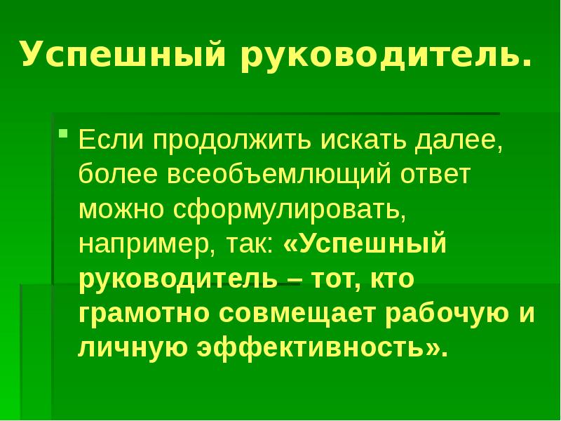 Далее более. Руководитель для презентации. Презентация я руководитель. Успешный руководитель для презентации. Грамотный руководитель должен.