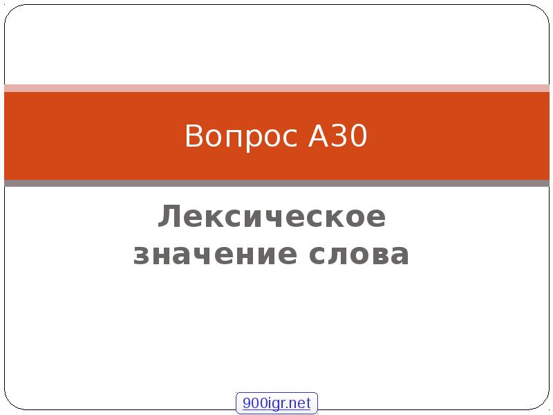 Вопрос А30
Лексическое значение слова Вопрос А30
Лексическое значение слова