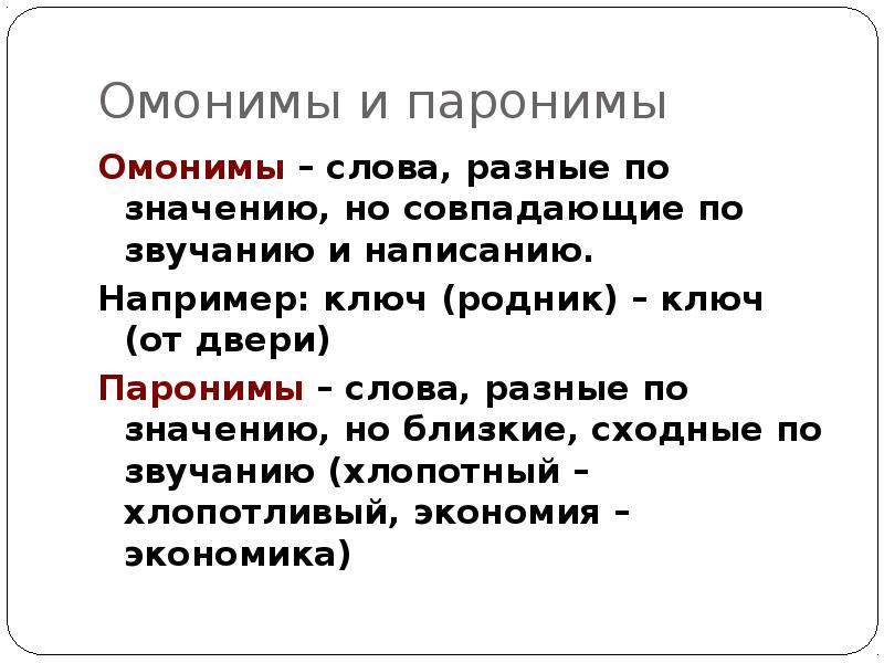 Омонимы и паронимы
Омонимы – слова, разные по значению, но совпадающие Омонимы и паронимы
Омонимы – слова, разные по значению, но совпадающие