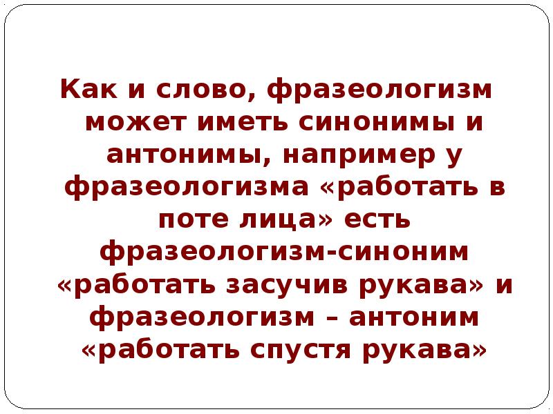 Работать синоним. Спустя рукава синоним фразеологизм. В поте лица синоним к фразеологизму. Спустя рукава синоним. Спустя рукава синоним и антоним.