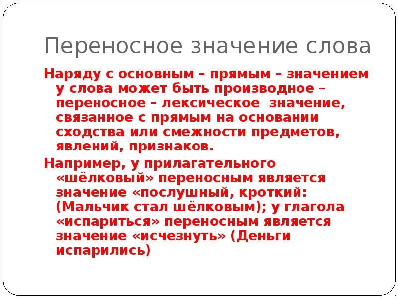 Переносное значение слова
Наряду с основным – прямым – значением у Переносное значение слова
Наряду с основным – прямым – значением у