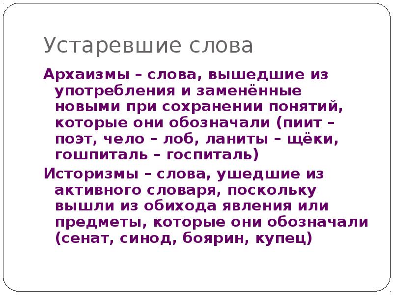 Устаревшие слова
Архаизмы – слова, вышедшие из употребления и заменённые новыми Устаревшие слова
Архаизмы – слова, вышедшие из употребления и заменённые новыми