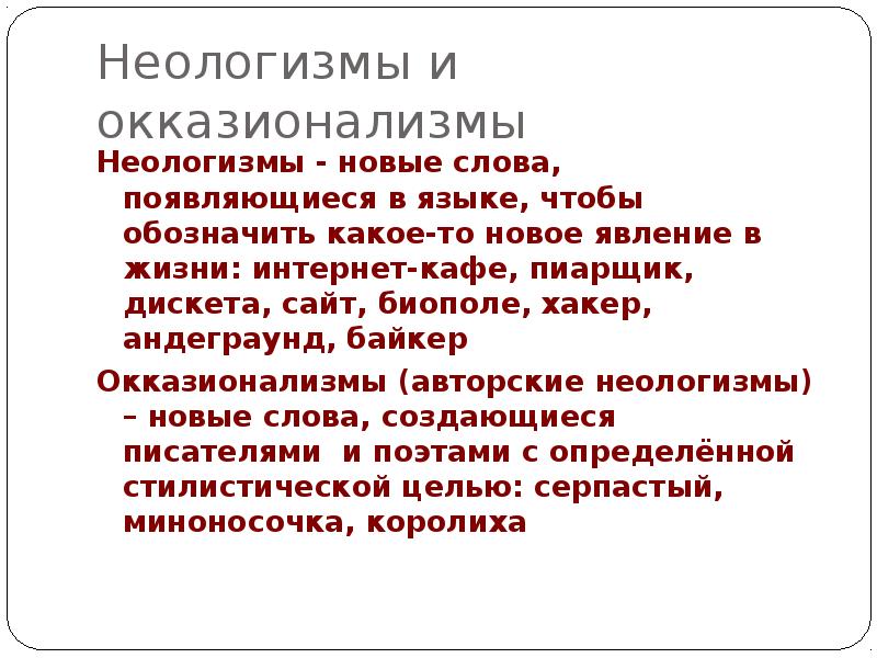 Функции неологизмов в тексте. Неологизмы и окказионализмы. Авторские неологизмы. Неологизмы в русском языке. Окказиональные неологизмы примеры.