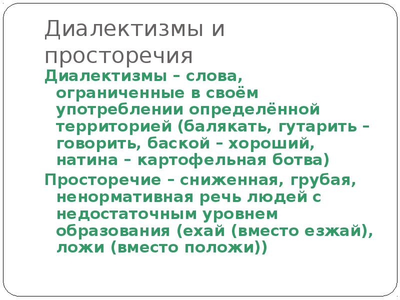 Назовите просторечия и диалектные слова передающие своеобразие речи сельских жителей фотография