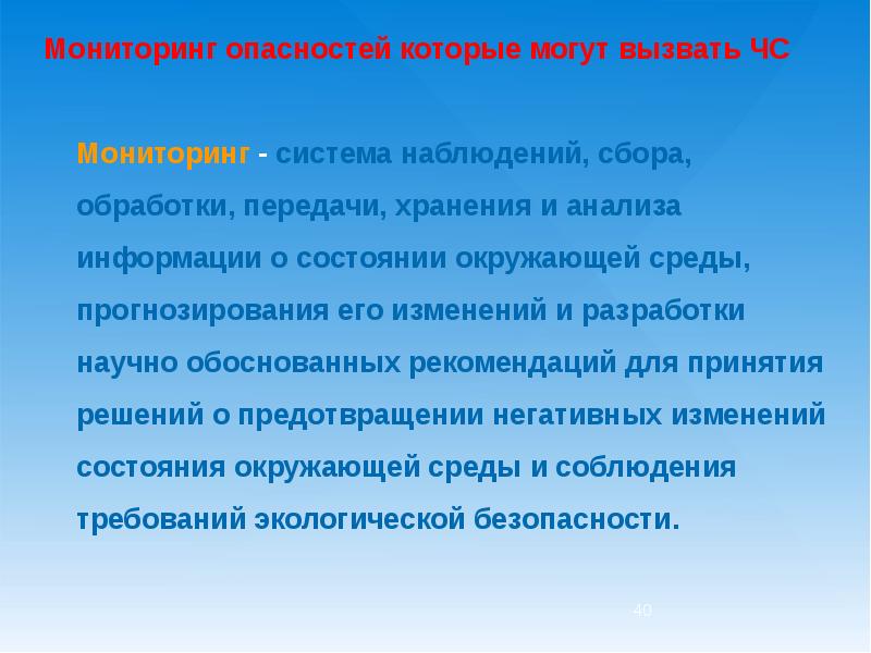 Мониторинг опасностей презентация