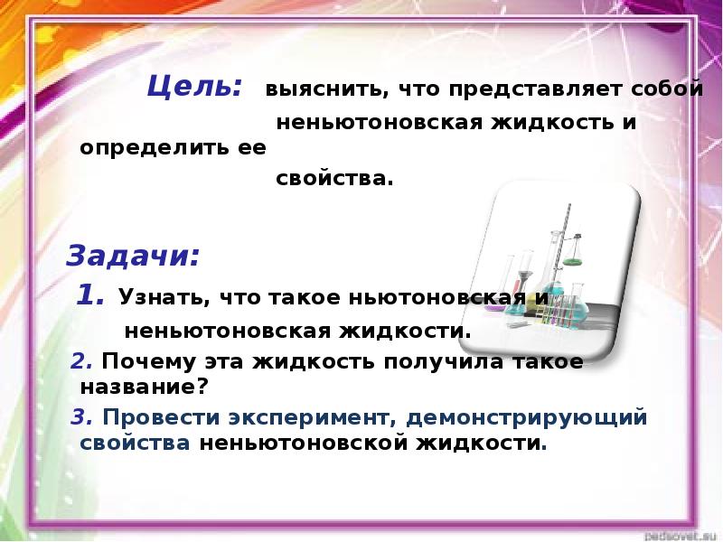 Неньютоновская жидкость проект