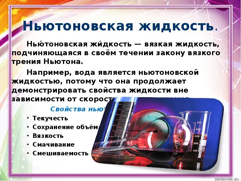 Неньютоновская жидкость презентация для детей