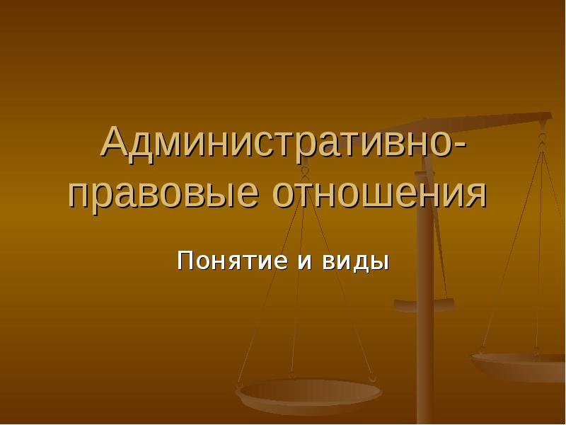 Административно правовые отношения