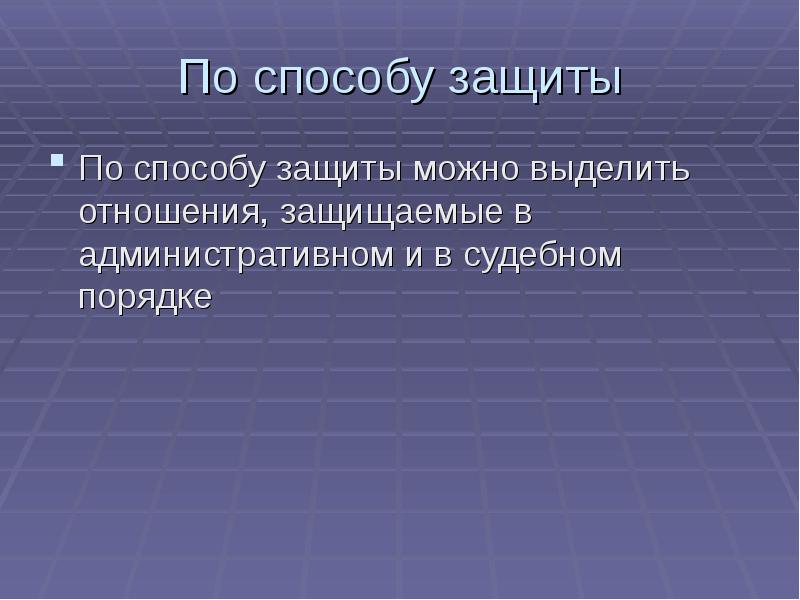 Защищенные отношения. Способы защиты административно-правовых отношений. Способы защиты административного права. Способы защиты административных отношений. Способы защиты в административном праве.