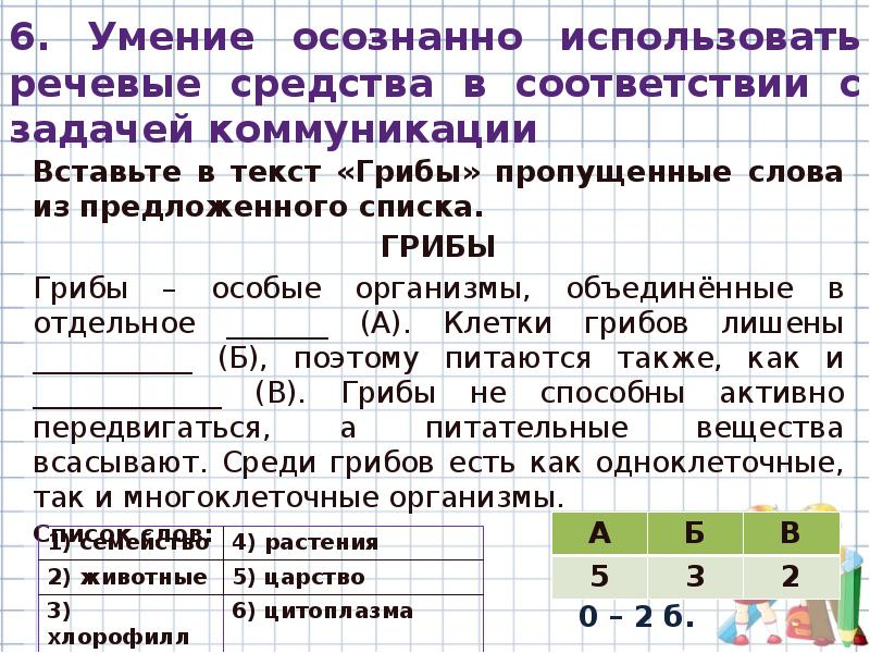 Из предложенного списка. Выберите из предложенного списка грибы. Вставьте в текст грибы пропущенные слова из предложенного списка. Грибы ВПР. Вставьте пропущенные слова по теме грибы.