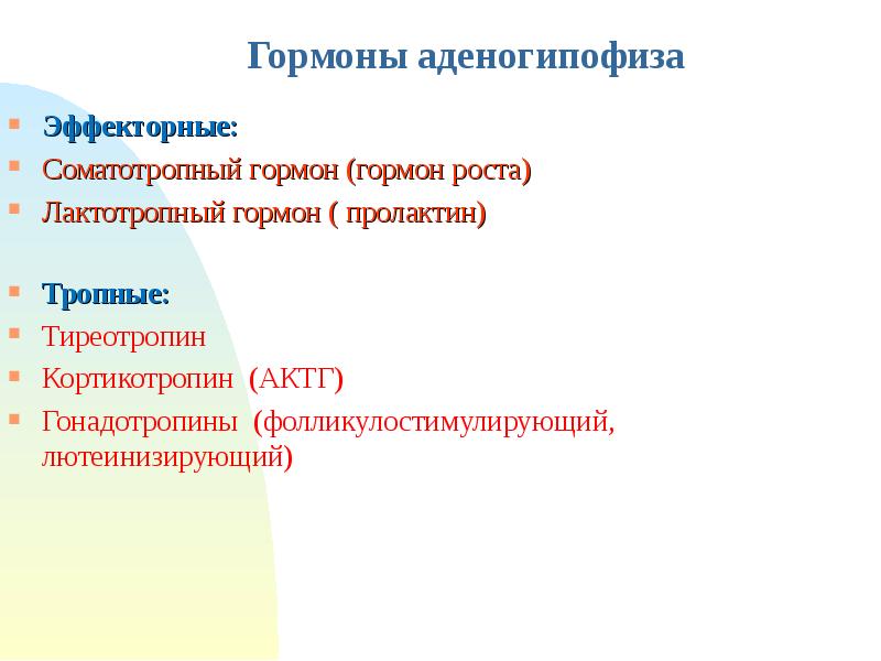 Тропные гормоны. Гормоны аденогипофизаэффекторные. Эффекторный гормон гипофиза. Тропные и эффекторные гормоны аденогипофиза. Эффекторные гормоны функции.