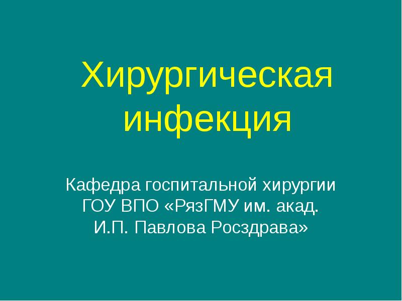 Реферат: Анаэробная инфекция в хирургии