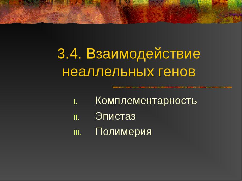 Взаимодействие неаллельных генов эпистаз. Неаллельные гены комплементарность эпистаз полимерия. взаимодействие неаллельных генов. эпистатическое взаимодействие неаллельных генов. комплементарность эпистаз полимерия.
