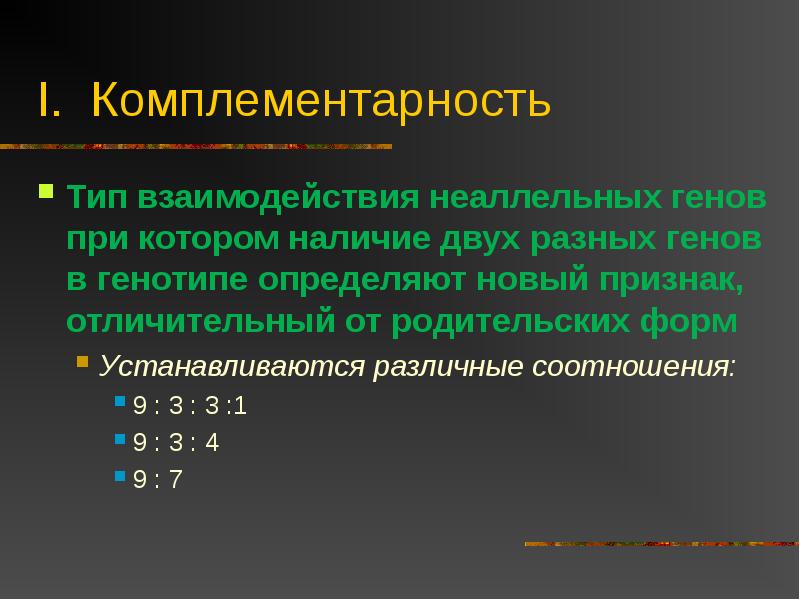 Комплементарность взаимодействия генов