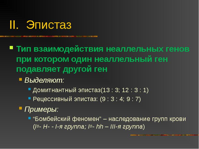 Взаимодействие неаллельных генов презентация 10 класс профильный уровень