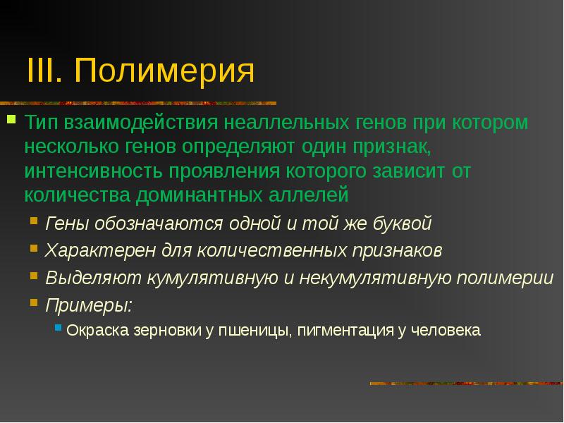 Презентация взаимодействие неаллельных генов 10 класс