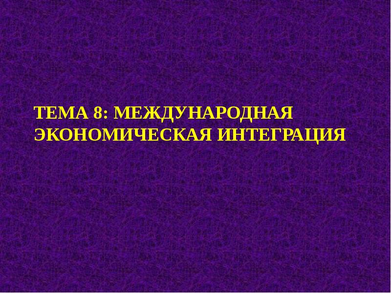 Международная Экономическая Интеграция Картинки