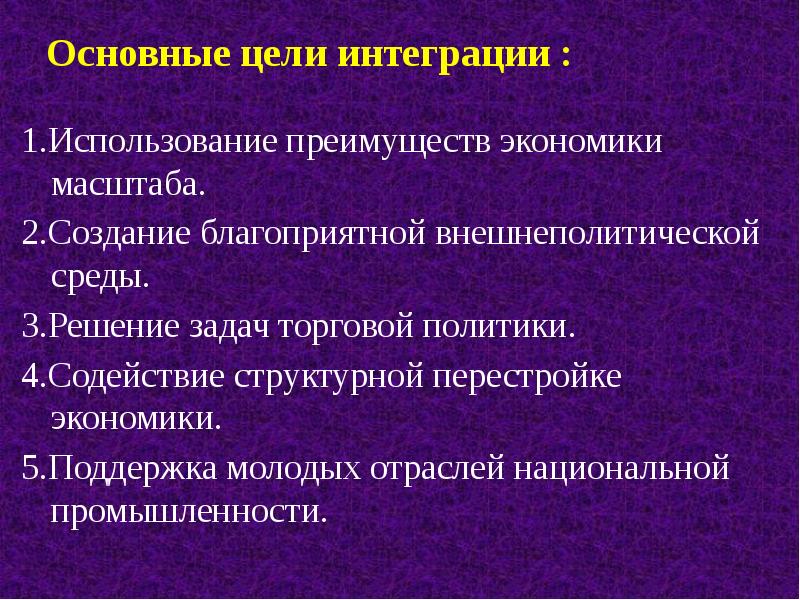 Структурная перестройка промышленности. Цели интеграции. Цели экономической интеграции. Международная экономическая интеграция Главная цель. Цели региональной интеграции.