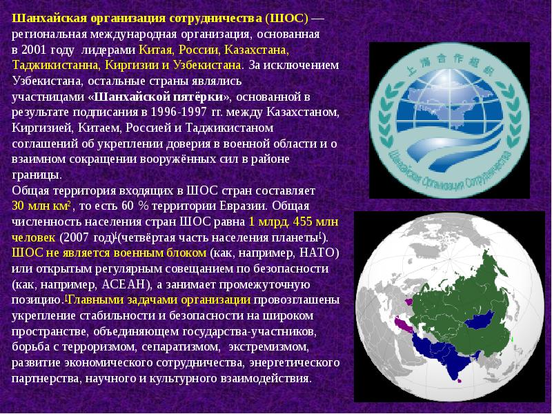 Межрегиональные международные организации презентация