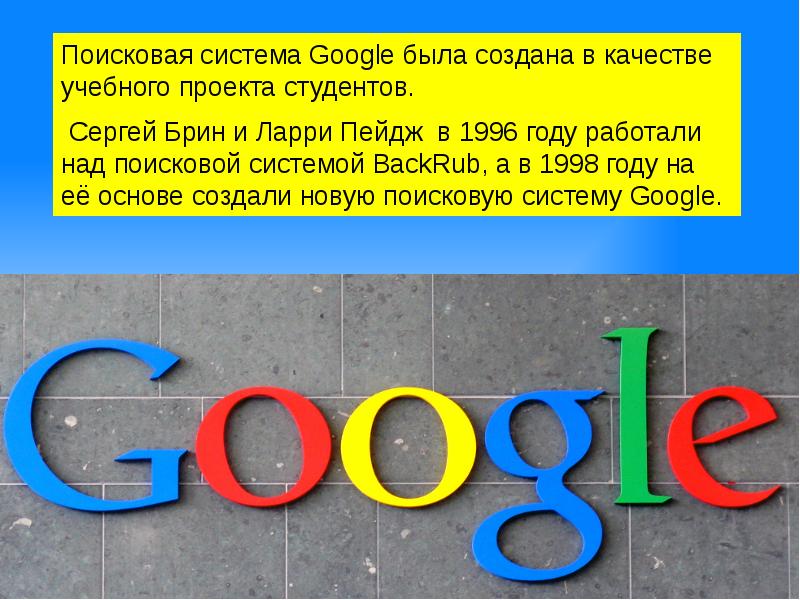 Система google. Google — Поисковая система. Google презентации. Поисковая система гугл презентация. Backrub Поисковая система.