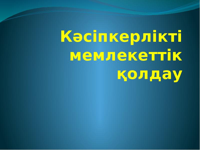 Кәсіпкерлікті мемлекеттік қолдау және оның инфрақұрылымы презентация