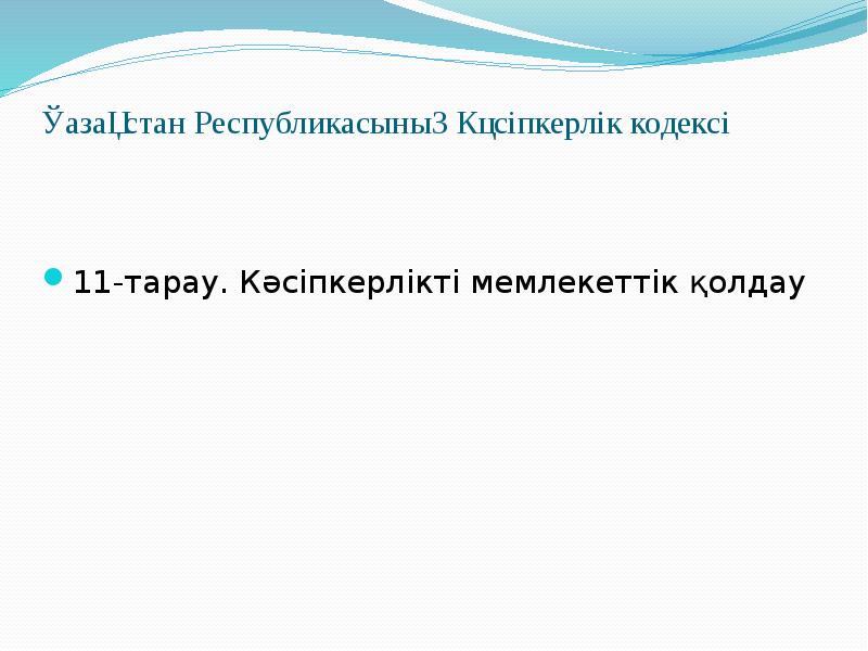 Кәсіпкерлікті мемлекеттік қолдау және оның инфрақұрылымы презентация