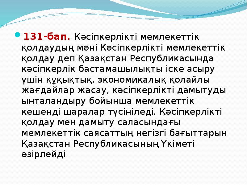 Кәсіпкерлікті мемлекеттік қолдау және оның инфрақұрылымы презентация