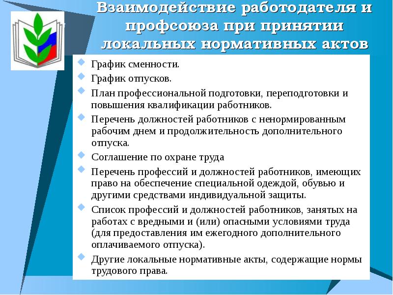 План по взаимодействию с работодателем. ЛНА по работе с персоналом. Локальный акт график.